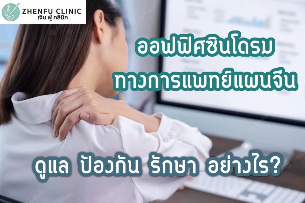 ออฟฟิศซินโดรมดูแลยังไง ฝังเข็มช่วยได้ไหม Zhenfuclinic