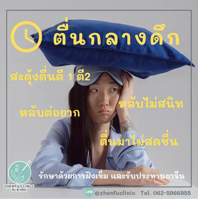 Read more about the article ตื่นกลางดึก หลับต่อยาก หลับไม่สนิท ตื่นมาไม่สดชื่น เกิดจากอะไร ？