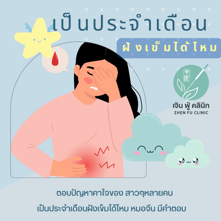 Read more about the article ฝังเข็มในช่วงมีประจำเดือน : เรื่องที่ผู้หญิงควรรู้