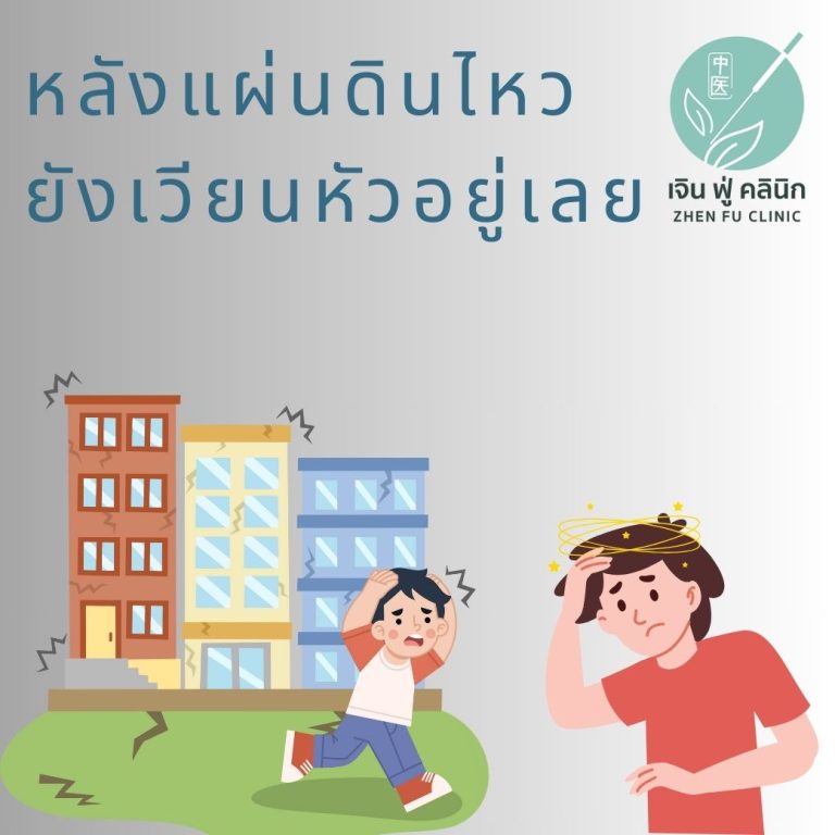 Read more about the article อาการเวียนหัวหลังแผ่นดินไหว รักษาด้วยฝังเข็มได้ไหม?