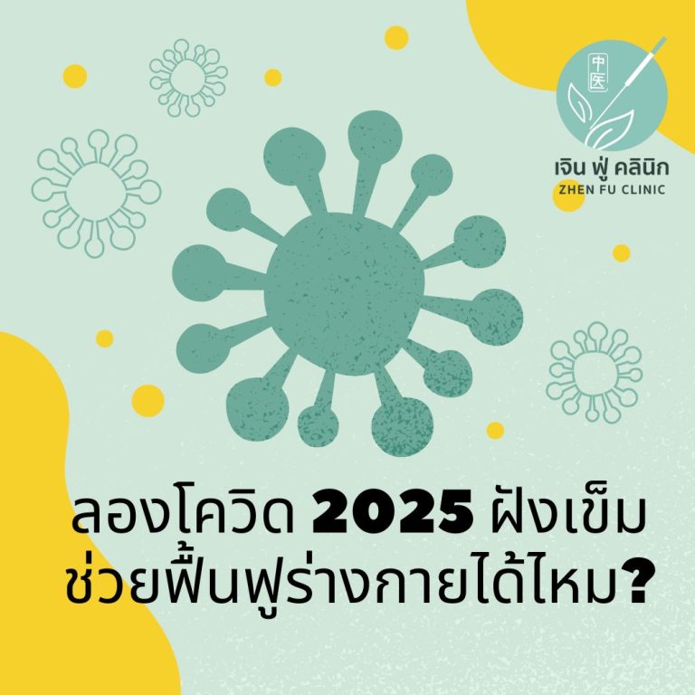 Read more about the article ลองโควิด 2025 ฝังเข็มช่วยฟื้นฟูร่างกายได้ไหม?