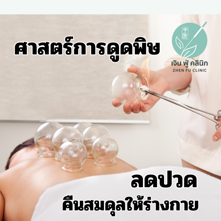 Read more about the article ข้อดีของการครอบแก้ว (Cupping Therapy)