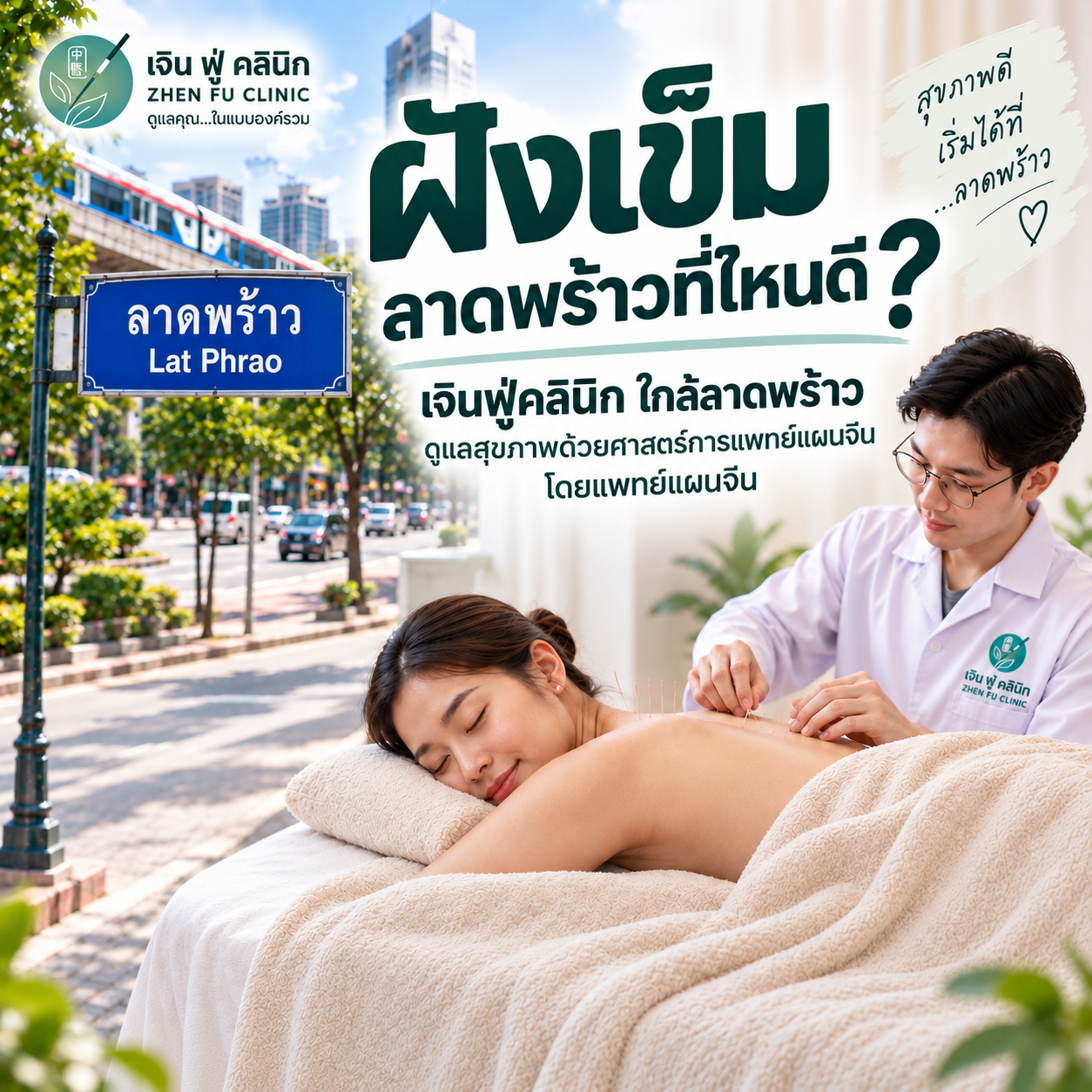 แพทย์ฝังเข็มบริเวณหลังผู้รับบริการ พร้อมป้ายลาดพร้าวและข้อความฝังเข็มลาดพร้าวที่ไหนดี