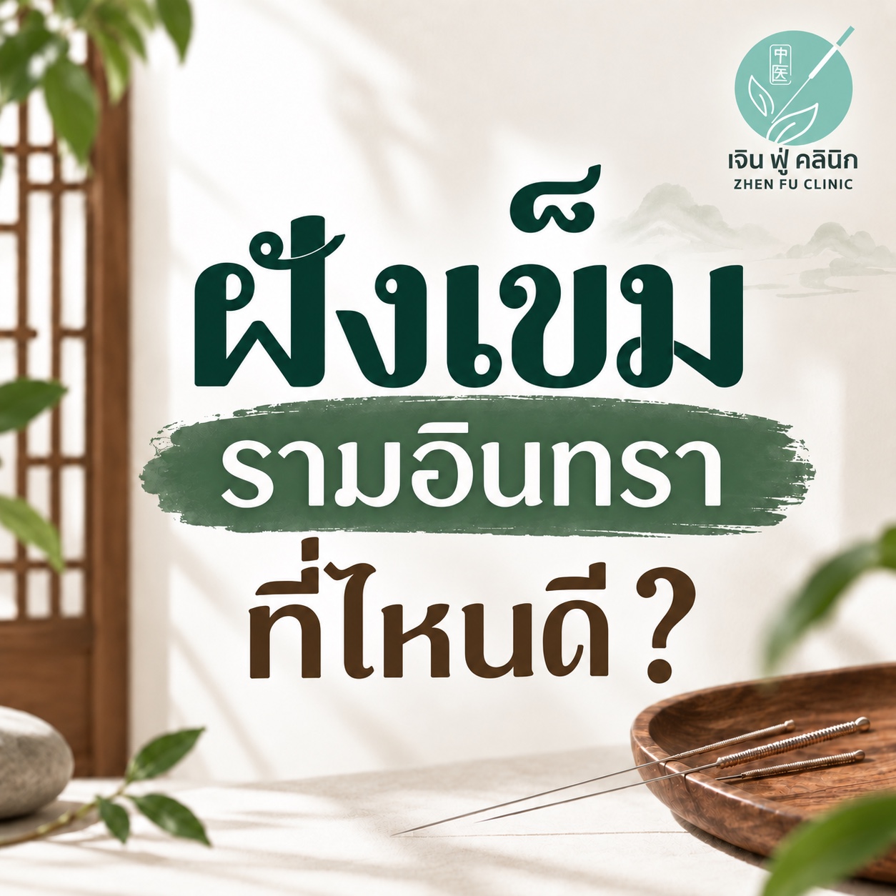 ฝังเข็มรามอินทราที่ไหนดี บทความแนะนำการเลือกคลินิกฝังเข็ม