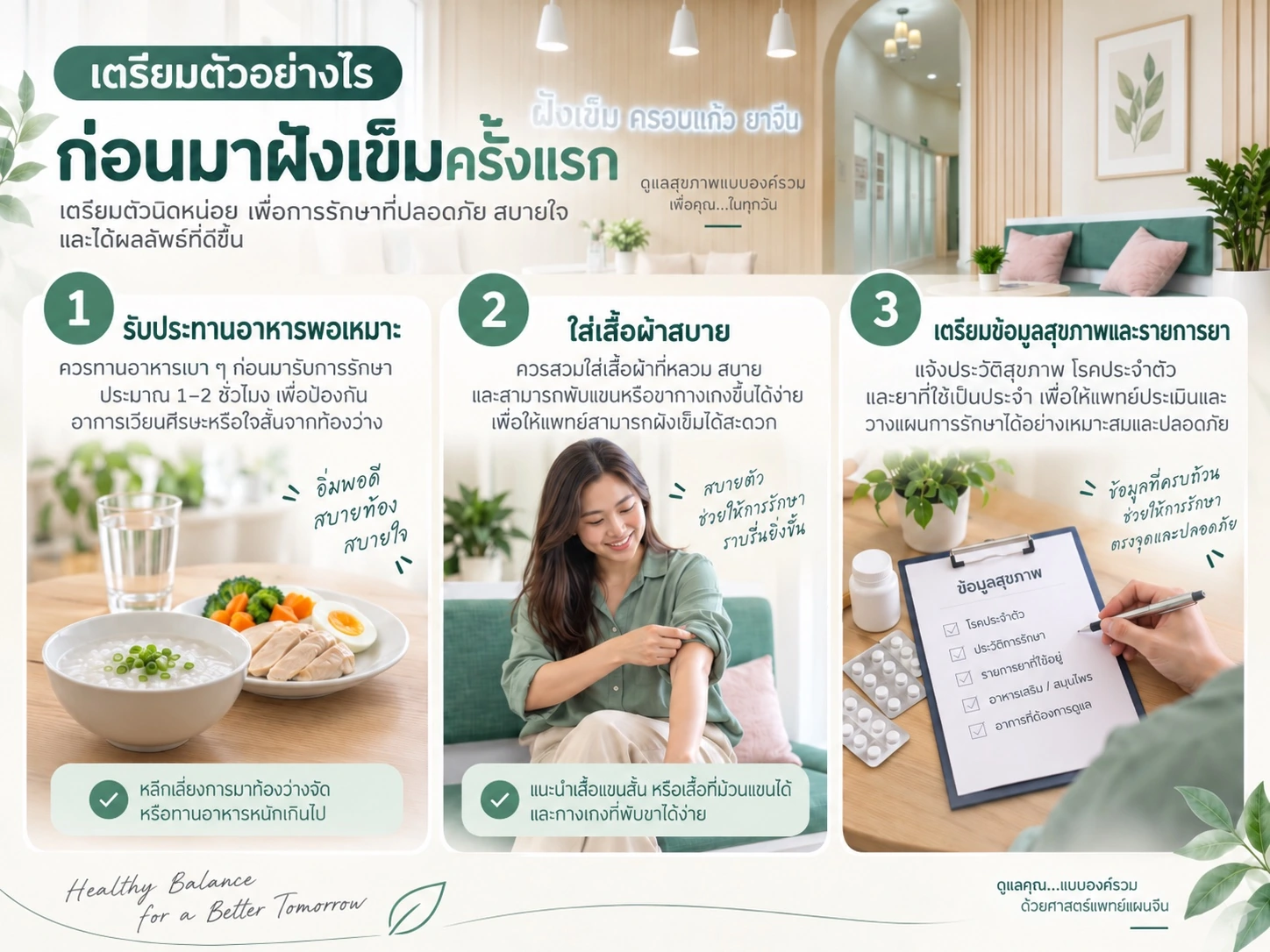 การเตรียมตัวก่อนฝังเข็ม รับประทานอาหารพอเหมาะ ใส่เสื้อผ้าสบาย และเตรียมข้อมูลสุขภาพกับรายการยา